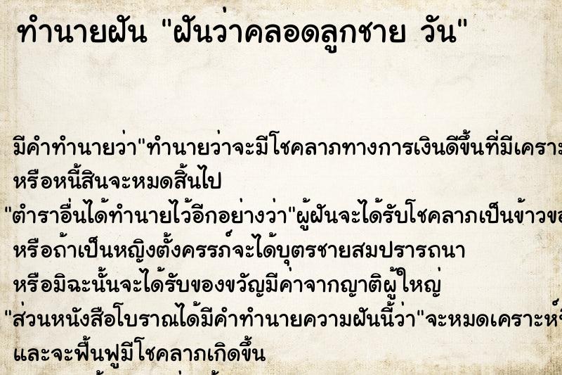 ทำนายฝันฝันว่าคลอดลูกชายวัน ทำนายฝันทำนายฝันฝันว่าคลอดลูกชายวัน